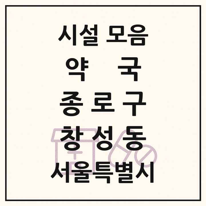 서울특별시 종로구 창성동 약국 목록